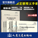 2019年公路工程定额2018版4种套装（预算定额+概算定额+机械台班费用定额+概算预算编制办法）