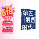 【自营包邮】第五消费时代 三浦展新书 精准洞察人口变迁趋势 敏捷应对全新消费需求 是未来商业制胜的关键 孤独社会 第四消费时代