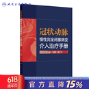 冠状动脉慢性完全闭塞病变介入治疗手册CTO技术马剑英葛雷冠心病常见实用手术血管超声导丝支架操作要点人民卫生出版社临床内科学 冠状动脉慢性完全闭塞病变 介入治疗手册