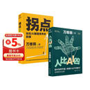 拐点：站在AI颠覆世界的前夜+人比AI凶 万维钢新书（全2册）