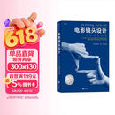 电影学院006-02·电影镜头设计：从构思到银幕（25周年纪念版）