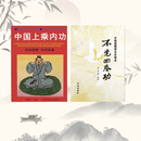 不老回春功1989版田漠岗编学苑出版社道教养生长寿术不老回春功 中国上乘内功+不老回春功