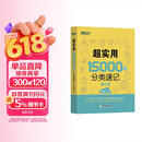 新东方 超实用15000词分类速记 俞敏洪 实用英语 日常词汇 场景词 分类词汇 口语 英语单词