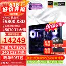 华硕ROG全家桶9800X3D 9850X3D 9950X3D/RTX5080 RTX5070Ti电脑主机台式组装电脑AI渲染设计DIY组装机 配三:9800X3D+RTX5070Ti