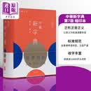 预售 中华新字典(第7版)(缩印本) 港版原版 中华书局 中华教育出版社
