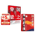 【2册】国之脊梁 中国科学家的家国天下 弘扬科学精神 中国院士榜样的力量 寒假阅读课外书 自主阅