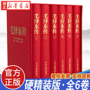 正版 毛泽东传 精装版 全册6卷（珍藏本）毛选毛泽东选集 中央文献出版社 湖北新华书店旗舰店