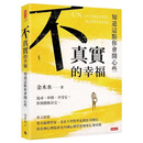 预售【外图台版】不真实的幸福：知道这点你会开心些 / 金木水 时报出版