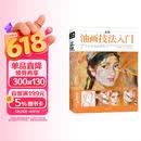 经典全集《正统油画技法入门》教程临摹教材书籍新手零基础自学手绘人物静物风景画册杨建飞主编