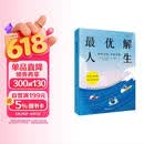 【贝页】最优解人生: 如何花钱，才能无憾 与众不同的财富人生指南