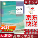 【新华书店】适用2026人教版高中化学选择性必修一1化学反应原理 新版高中化学选修一1课本教材教科人教版高二化学选择性必修一课本高中化学选修一化学课本 【店铺热销】化学选修1
