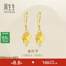 周生生永系列黄金耳饰金叶子足金耳环一叶暴富40535E计价3.45克