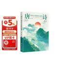 唐诗：刻在骨子里的豪迈与浪漫  四色刷边，121首唐诗全注释+赏析，47位诗人小传，走进群星璀璨的大唐世界，让你在唐诗中读懂人生百态、家国兴衰