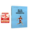 青少年短跑项目训练指导手册/田径青少年训练指导丛书