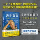天生有罪：特雷弗·诺亚的变色人生（十周年纪念版 新增万字后记 比尔·盖茨推荐）