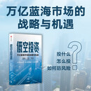 低空投资 万亿蓝海市场的战略与机遇 投什么 怎么投 如何防风险 重点赛道 投资策略 参与路径 低空经济 低空时代 通航飞机 无人机 eVTOL 低空物流 低空文旅 低空农业 中信出版社