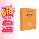 道德经 三全本精装无删减中华书局中华经典名著全本全注全译