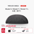 特斯拉（Tesla）官方 特斯拉 Model 3/Model Y/Model Y L 头枕（单个）枕头
