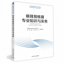 2026 碳排放管理员培训教材系列图书 国家职业技能等级认定培训教程 碳排放核算专业知识与实务 中国就业培训技术指 导中心 碳排放核算专业知识与实务#cln#中级