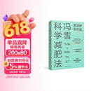 冯雪科学减肥法（要减肥 先吃饱/每年帮上万人减肥成功的临床心法正式公开） 得到图书 减重 京东减重