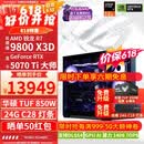 华硕ROG全家桶9800X3D 9850X3D 9950X3D/RTX5080 RTX5070Ti电脑主机台式组装电脑AI渲染设计DIY组装机 配三:9800X3D+RTX5070Ti