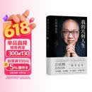 我的几何人生:丘成桐自传（“数学界诺贝尔奖”菲尔兹奖首位华人得主丘成桐亲述自传，“数学皇帝”的传奇励志人生！央视《读书》推荐！）