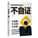 不自证  心理自愈书  不讨好、不内耗、不解释