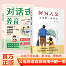 何为人父 对话式养育 何为人父正版（话说对了，比你吼一千句都管用） 如何与孩子正确相处（共2册）