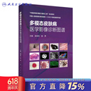 多模态皮肤病医学影像诊断图谱 孟如松崔勇主编 2021年1月参考书 多模态皮肤病医学影像诊断图谱