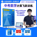 【小蓝本数学】中考数学计算飞跃训练书课包（近3年中考真题真人视频讲解+配套书包邮）