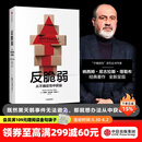 中信出版 【官方旗舰店】反脆弱 从不确定性中获益 尼古拉斯塔勒布 非对称风险黑天鹅 随机漫步的傻瓜随机 肥尾效应 的作者 出版社正版图书 ChatGPT AIGC 包邮