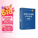 (读)企业会计准则应用指南（2026年版） 会计图书教材 实用工具书