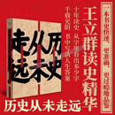 【现货速发】历史从未走远 王立群文化学者著 融合数十年读史积淀 半个多世纪坎坷经历淬炼而成的历史札记集 正版书籍