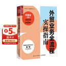 外贸业务全流程实操指南图书（视频讲解+配套课件）（人邮普华出品）