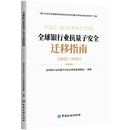 全球银行业抗量子安全迁移指南.2025-2026