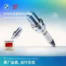 宝马BMW官方原厂汽车发动机火花塞保养服务代金券 B系列发动机4缸-非F35&F30