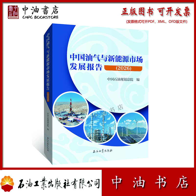 中国油气与新能源市场发展报告（2026） 石油工业出版社 9787518383078