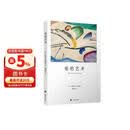爱的艺术 弗洛姆作品系列 [美]艾里希·弗洛姆著 刘福堂译 人生经典  心理学大师力作 当代爱的艺术理论专著