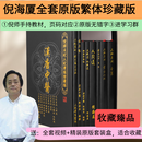 倪海厦台湾繁体8本原版天纪人纪送如意u盘 倪海厦全套繁体8本（送U盘视频+软件卡）