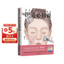 医美必修课 科学变美的实践指南 不走弯路 科学决策 掌握变美自主权 认知医美与整形的科普图书 理性医美策略 介绍医美热门成熟的项目 生活 时尚