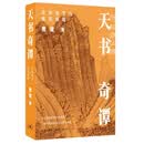 天书奇谭：武林秘笈与建筑典籍