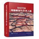 Rhoton颅脑解剖与手术入路（典藏版）