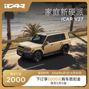 【整车订金】iCAR汽车V27全能上市 下订购车享限时11重礼