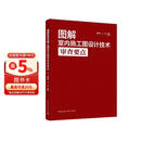 图解室内施工图设计技术审查要点（含增值服务）