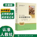 红星照耀中国（升级版）人教版名著阅读课程化丛书 八年级上册 与25秋新版初中语文教材配套使用