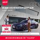 奥迪/Audi 出游季汽车保养礼遇套餐4S店维修保养通用代金券专业可靠 常用易损件（轮胎更换+压缩机皮带更换+空调清洗）