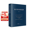 2026新书 违约责任新发展 王利明著 精装 合同法 民法
