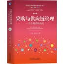 采购与供应链管理：一个实践者的角度 第4版 采购  供应链 刘宝红