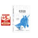 故事思维(全新修订) 影响他人_解决问题的关键技能 故事大师安妮特.西蒙斯真正的奠基之作