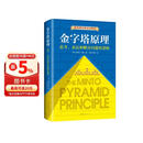 金字塔原理 一个原理即可解决学习、思考、表达的全部难题！麦肯锡用了40年的内训教材！ 人民日报